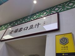 -老磁器口豆汁店(天坛店)