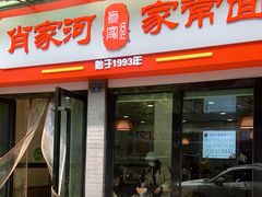 -肖家河家常面(肖家河北街店)