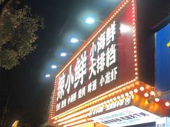 门面-辣小鲜·南昌大排档(船山路店)