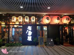 门面-有喜屋·深夜食堂(环宇荟店)