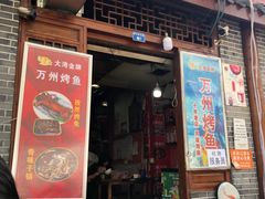门面-大湾金牌万州烤鱼(沙河店)