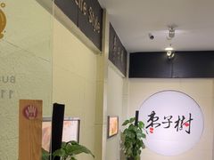 -枣子树素餐厅(铂金城店)