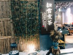 -扫雪煮茶(西村店)