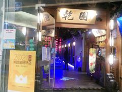 门面-乾园(天河城店)