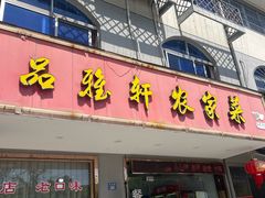 -品雅轩农家乐