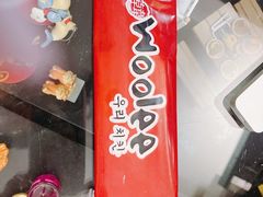 -Woolee韩式小食店