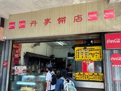 -丹麦饼店
