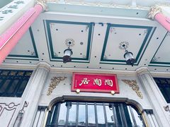 -陶陶居酒家(第十甫路总店)