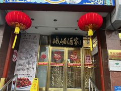 -峨嵋酒家(地安门店)