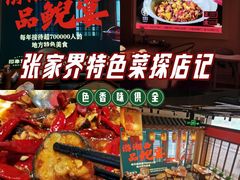 -印象鲵宴·张家界地标美食名片(溪布街店)