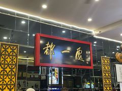 -都一处烧麦馆(前门店)