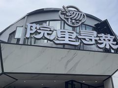 -院里寻菜·祖庵菜宴请(观沙岭店)