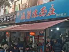 -温馨缘面庄(总店)