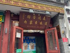 -内蒙联营烧麦 草原石榴红(护国寺店)