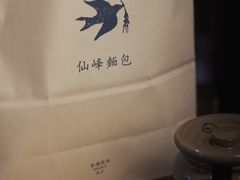 -仙峰天然面包(迎宾路店)