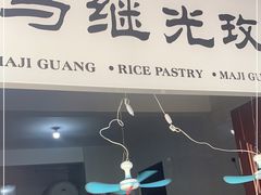 门面-清真·马峰烤肉(小学习北巷店)