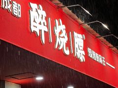 门面-醉烧膘·烧烤夜宵王(总店)
