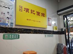 -项记面馆(明瓦廊店)