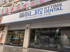 -瑞泰口腔(龙湖门诊)