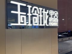-玉玲珑·里舍(万象城店)