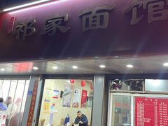 -祁家面馆(大香炉店)