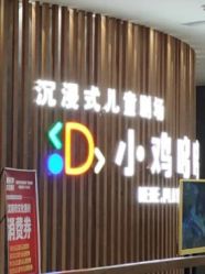 -小鸡哆哆故事屋·儿童乐园(嘉里城店)