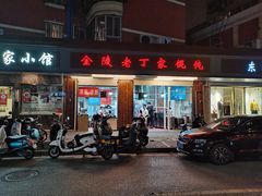 门面-金陵老丁家馄饨(新街口店)