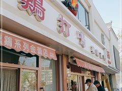 门面-鸡打鸣熏鸡系列(总店)