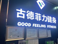 -古德菲力健身(广体店)