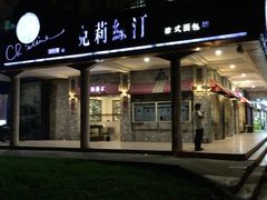 门面-克莉丝汀CHRISTINE(东川永平路店)