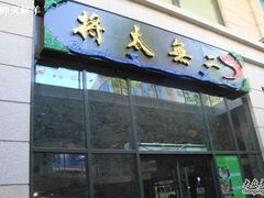 -将太无二·北美传奇寿司(瑞士公寓店)