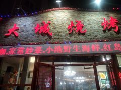 门面-大城·烧烤海鲜大排档(台东店)