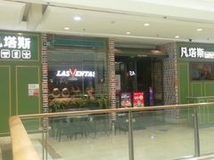 -凡塔斯牛排自助餐厅(莆田万达店)