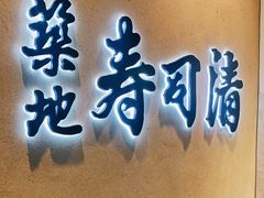 -筑地寿司清(渋谷店)