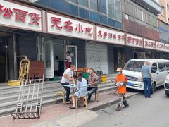 -无名小吃(光复路店)