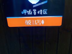 -破店(井大店)