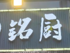-铭厨特色家常菜(金色溪泉湾店)