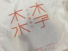 -木子木水日式烫面包(世界城光谷店)