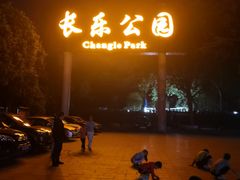 门面-西安市长乐公园