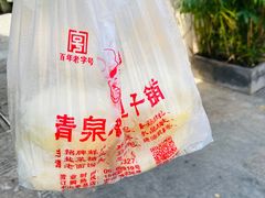 -清泉阁包子铺(中山路店)