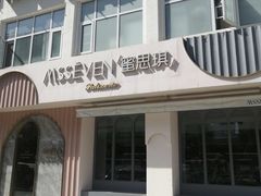 -蜜思琪蛋糕(民生路店)