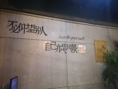 -牛莂特炭火烤肉(合肥总店)