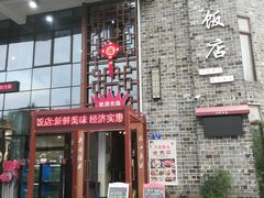 -万景饭店·鱼街农家菜