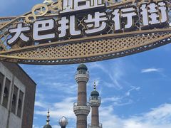 -新疆国际大巴扎