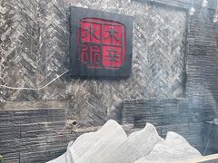 -庭院·冰煮羊·铜锅涮肉(西单店)