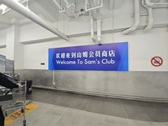 -山姆会员商店(上海浦东店)