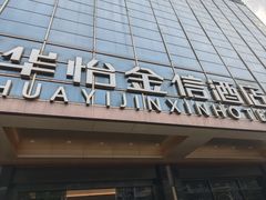 -华怡·金信酒店(潮州古城人民广场店)