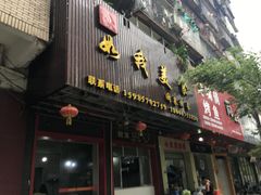 门面-如我美食(达道社区店)