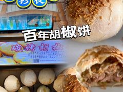 -百年夯碳烤胡椒饼(阿拉城店)