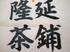 -隆延茶铺(学清路驹然店)